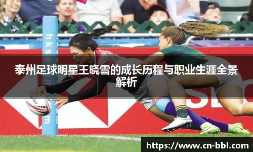 泰州足球明星王晓雪的成长历程与职业生涯全景解析